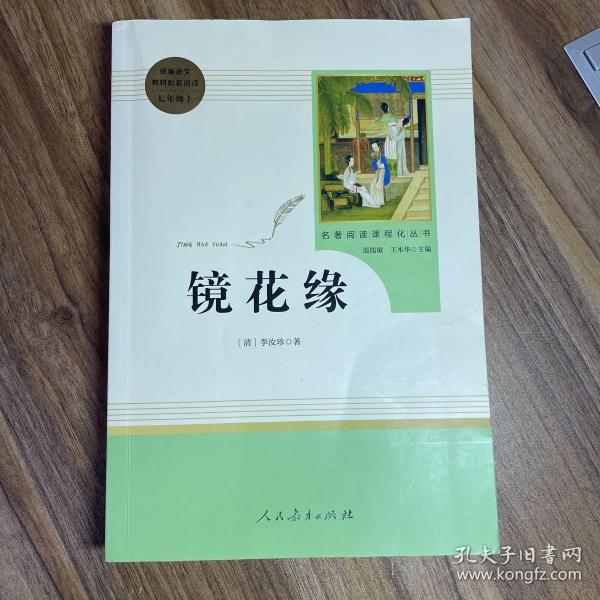 中小学新版教材 统编版语文配套课外阅读 名著阅读课程化丛书 镜花缘（七年级上册）