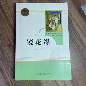 中小学新版教材 统编版语文配套课外阅读 名著阅读课程化丛书 镜花缘（七年级上册）