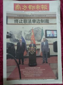 南方都市报2025年3月15，中国俄罗斯伊朗