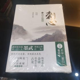 刺心5：剑走偏锋