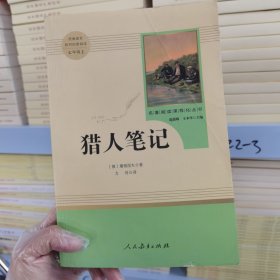 中小学新版教材 统编版语文配套课外阅读 名著阅读课程化丛书 猎人笔记（七年级上册） 