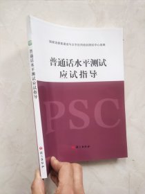 普通话水平测试应试指导 书脊上方有裂痕如图所示