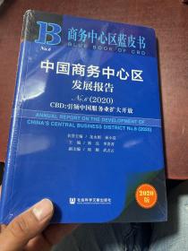 商务中心区蓝皮书：中国商务中心区发展报告No.6（2020）