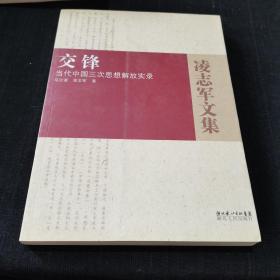 交锋：当代中国三次思想解放实录