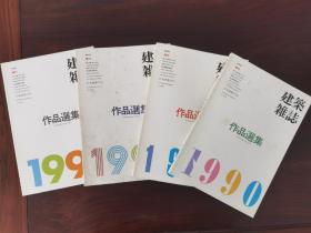 建筑杂志  作品选集 （1990-1993年）共四本   日本建筑学会