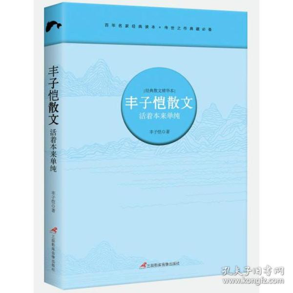 新华正版 活着本来单纯/丰子恺散文/丰子恺 丰子恺 9787830002114 三辰影库音像出版有限公司 2017-02-01