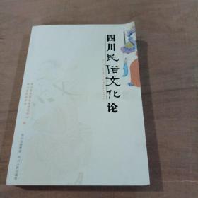 四川民俗文化论