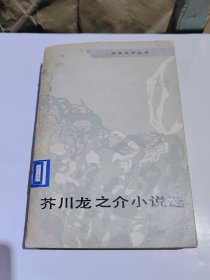 芥川龙之介小说选，1981年