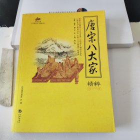 唐宋八大家精粹