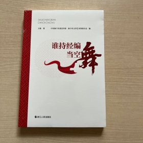 谁持经编当空舞 王路 浙江人民出版社 9787213092107