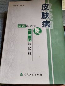 皮肤病中医外治法及外用药的配制