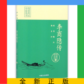 李商隐传(珠箔飘灯独自归)/历史传记小说丛书