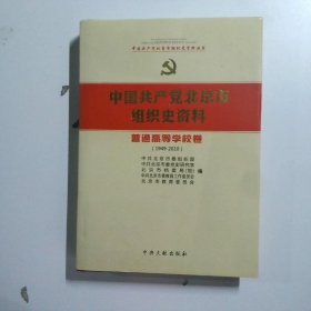 中国共产党北京市组织史资料_中国共产党