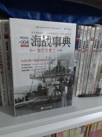 海战事典004：回忆日德兰