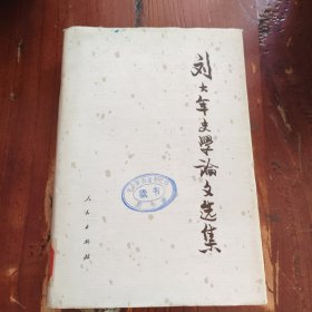 刘大年史学论文选集