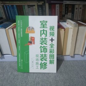 视频+全彩图解室内装饰装修现场施工