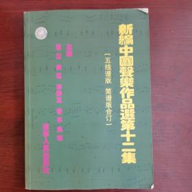 新编中国声乐作品选 第十二集