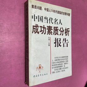 中国当代名人成功素质分析报告(下)