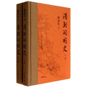 清朝开国史-(全二册)