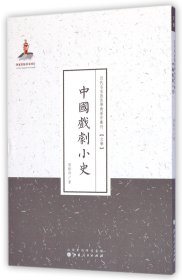 近代名家散佚学术著作丛刊·文学：中国戏剧小史（繁体竖排版）