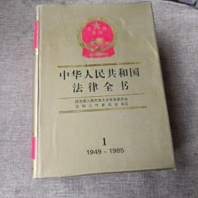 中华人民共和国法律全书.1:1949～1985(精装未翻阅无破损无字迹，库存书自然旧，带书衣)