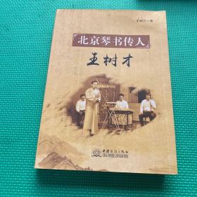 北京琴書傳人 王樹才（作者簽名）