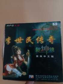 李世民传奇之乾坤镜（简体中文版）1CD游戏光盘