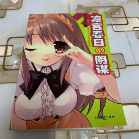 凉宫春日的阴谋