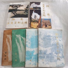 路南文史资料选辑(1-6)合售，含创刊号