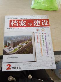 档案与建设  2014  2