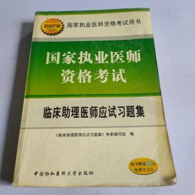 國家執(zhí)業(yè)醫(yī)師資格考試：臨床助理醫(yī)師應試習題集（2007版）