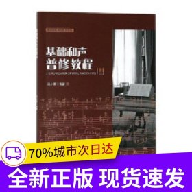 基礎(chǔ)和聲普修教程