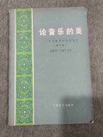 论音乐的美