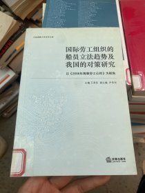 国际劳工组织的船员立法趋势及我国的对策研究