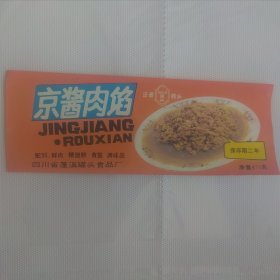 四川省蓬溪罐头食品厂出（京酱肉馅）标：