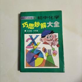 初中代数巧思妙解大全