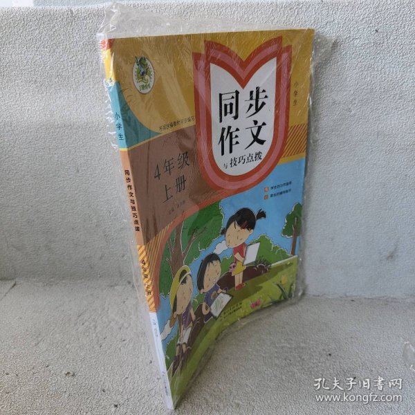 小学生同步作文与技巧点拨（四年级上）