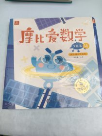 摩比爱数学 飞跃篇4.5.6