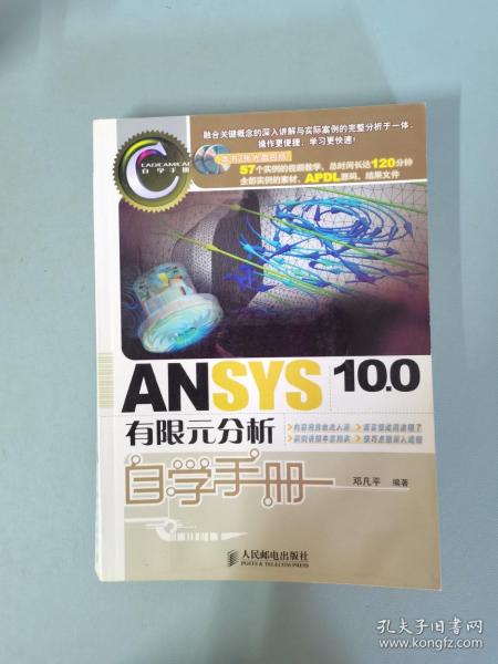 CAD/CAM/CAE自学手册：ANSYS10.0有限元分析自学手册