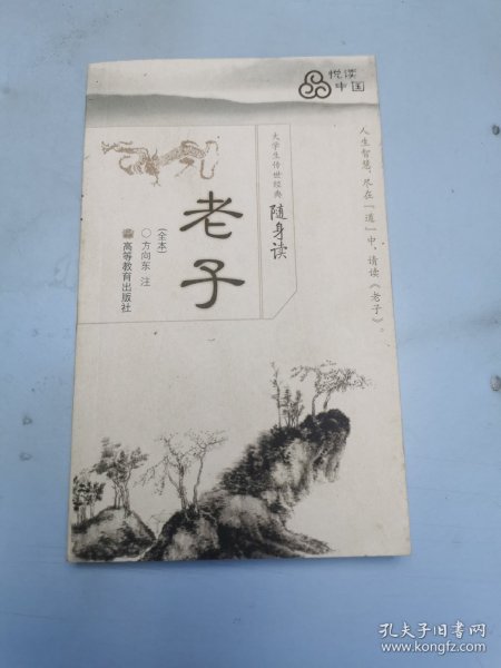 大学生传世经典随身读：老子（全本）