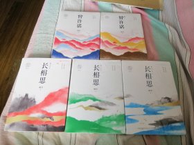 《曾许诺》《曾许诺殇》《长相思1如初见》《长相思2诉衷情》《长相思3思无涯》5册合售