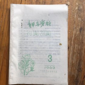 辅导资料1963年3期