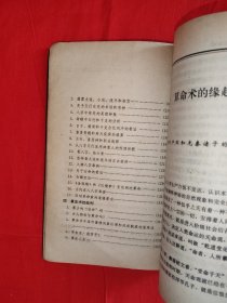 老版经典｜中国算命术(全一册）原版老书374页大厚本，印数稀少！友情提示：个别几页有划线，介意勿拍！