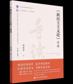 《新民主主义论》导读，韩晓青 著 李海青 编