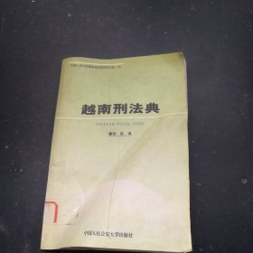 越南刑法典——中国人民大学国际刑法研究所文库