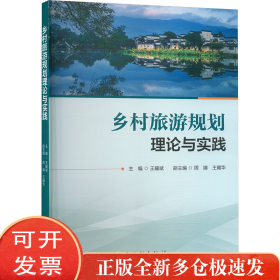 乡村旅游规划理论与实践