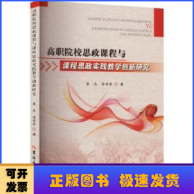 高職院校思政課程與課程思政實(shí)踐教學(xué)創(chuàng)新研究