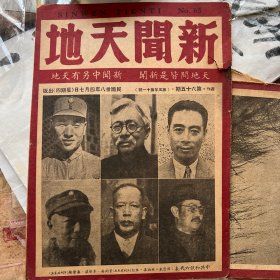 2562：民国38年《新闻天地 第六十五期 》封面封面是林彪周恩来叶剑英聂荣臻林伯渠等