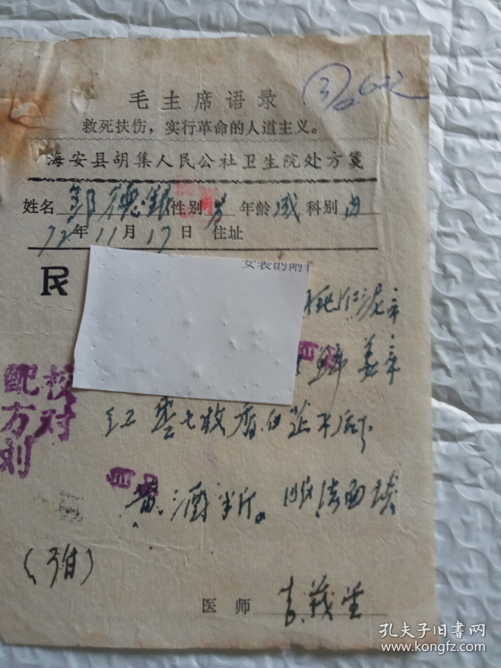 1972年海安县胡集卫生院吉茂堂先生处方。