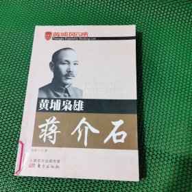 黄埔枭雄蒋介石